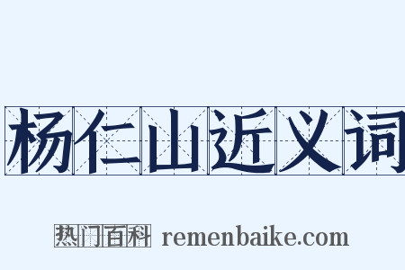 杨仁山近义词是什么意思的图片